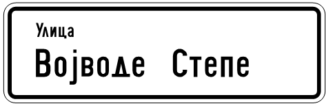 Tabla za označavanje naziva ulica(III-61)